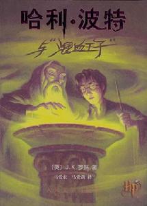《哈利·波特與混血王子》[書籍] 