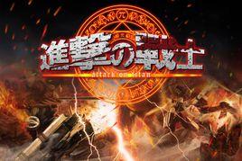 進擊的戰士 進擊的戰士