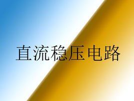 直流穩壓電路 直流穩壓電路