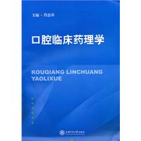 口腔臨床藥理學 口腔臨床藥理學