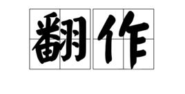 翻作 翻作