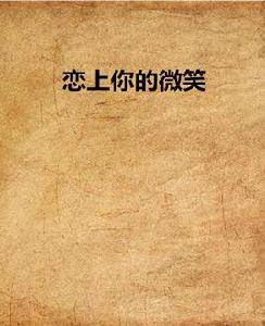 戀上你的微笑 戀上你的微笑