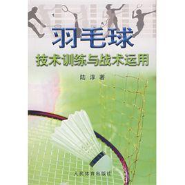 羽毛球技術訓練與戰術運用 羽毛球技術訓練與戰術運用