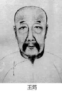 王筠(1784~1854) 王筠(1784~1854)