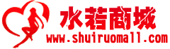 水若商城 水若商城