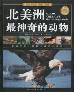 我們愛地球·北美洲最神奇的動物 我們愛地球·北美洲最神奇的動物