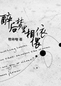 醉後夢裡相依偎 醉後夢裡相依偎