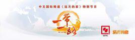 一帶一路[《遠方的家》特別節目]