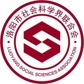 洛陽市社會科學界聯合會 洛陽市社會科學界聯合會