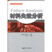 材料失效分析