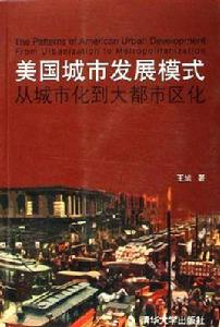 美國城市發展模式