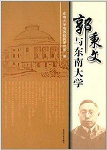 郭秉文與東南大學 郭秉文與東南大學