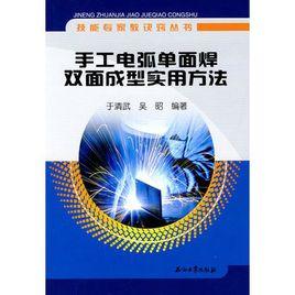 手工電弧單面焊雙面成型實用方法 手工電弧單面焊雙面成型實用方法