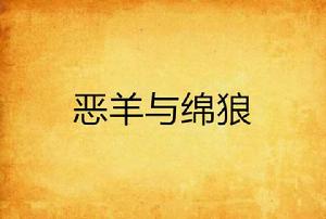 惡羊與綿狼 惡羊與綿狼