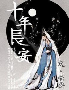 十年長安 十年長安