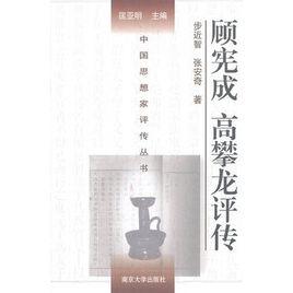 顧憲成高攀龍評傳 顧憲成高攀龍評傳