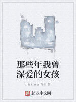 那些年我曾深愛的女孩 那些年我曾深愛的女孩
