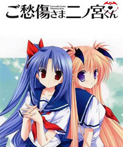 《愁傷的二之宮君》 《愁傷的二之宮君》