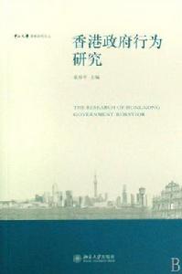 香港政府行為研究 香港政府行為研究