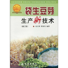 袋生豆芽生產新技術