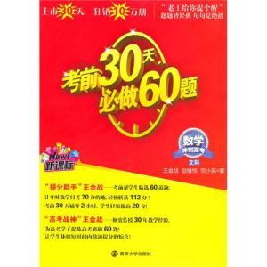 《考前30天必做60題. 數學(文科)》 《考前30天必做60題. 數學(文科)》