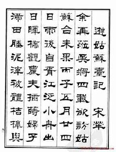 游姑蘇台記 游姑蘇台記