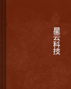 星雲科技 星雲科技