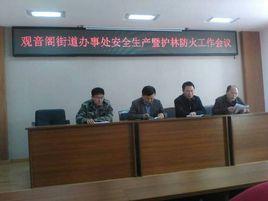 觀音閣街道辦事處 觀音閣街道辦事處