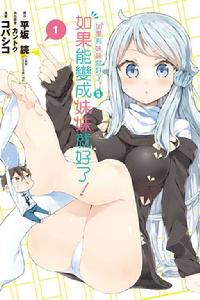 如果能變成妹妹就好了! 如果能變成妹妹就好了!