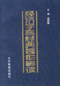 經濟學科經典著作導讀 經濟學科經典著作導讀