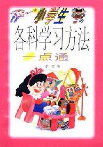 小學生各科學習方法一點通 小學生各科學習方法一點通