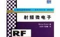 射頻微電子 射頻微電子