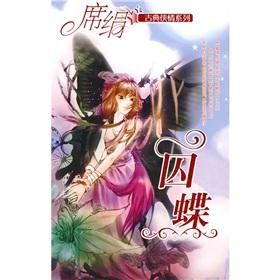 囚蝶 囚蝶