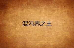 混沌界之主 混沌界之主