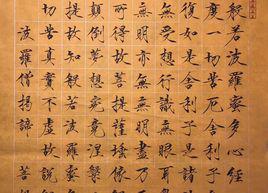 心經[心經宋真德秀]