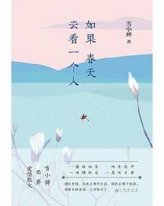 如果春天去看一個人