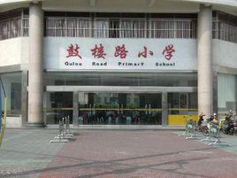 泰州市鼓樓路國小 泰州市鼓樓路國小