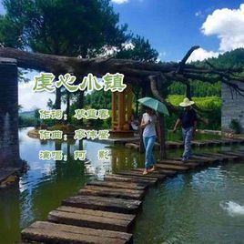 虔心小鎮[阿影演唱歌曲]