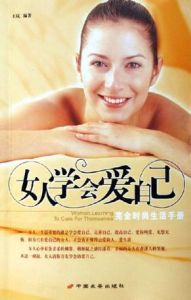 女人學會愛自己 女人學會愛自己