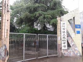 漯河市第三高級中學 漯河市第三高級中學