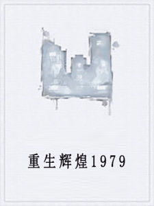 重生輝煌1979 重生輝煌1979