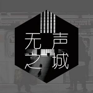 無聲之城 無聲之城
