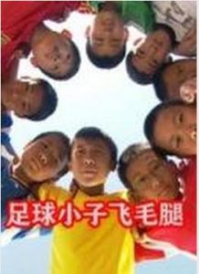 足球小子飛毛腿 足球小子飛毛腿