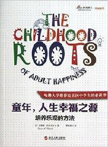 童年,人生幸福之源:培養樂觀的方法 童年,人生幸福之源:培養樂觀的方法