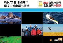 班夫山地電影節 班夫山地電影節