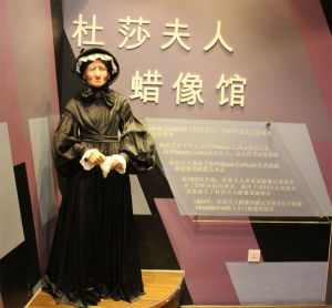北京杜莎夫人蠟像館