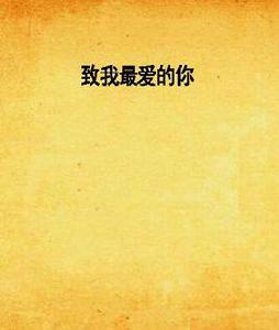 致我最愛的你[庵解寺連載小說]