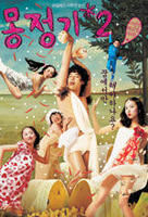 《夢精記2》 《夢精記2》