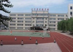 遼寧省實驗學校 遼寧省實驗學校