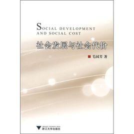 社會發展與社會代價
